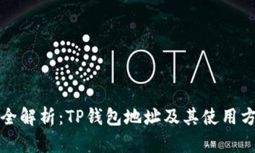 最全解析：TP钱包地址及其使用方法