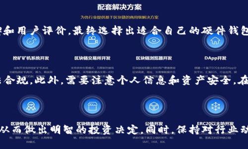   冷钱包在香港的使用与发展：安全性、选择与趋势 / 

 guanjianci 冷钱包, 香港, 加密货币, 安全性, 数字资产 /guanjianci 


随着区块链技术的不断发展，加密货币的普及越来越广泛。在这一浪潮中，数字资产的安全性逐渐成为用户关注的焦点。而“冷钱包”，作为一种备受推崇的数字资产存储方式，成为不少投资者的首选。特别是在香港，作为全球金融中心之一，冷钱包的使用和发展显得尤为重要。本文将深入探讨冷钱包在香港的应用，分析其优缺点，提供选购指南，并对未来的发展趋势进行展望。


什么是冷钱包？

冷钱包是一种离线存储加密货币的方式，通常不与互联网相连，因此提供了比热钱包（在线钱包）更高的安全性。冷钱包的主要种类包括硬件钱包（如Ledger和Trezor等）、纸钱包和离线软件钱包。由于冷钱包能够有效防止网络攻击和黑客入侵，因此它被许多投资者视为安全存储数字资产的最佳选择。


在香港，随着越来越多的投资者参与加密货币交易，冷钱包的需求也在不断增长。尤其是在经历了一些知名交易所的黑客事件后，许多用户开始意识到掌控自己私钥的重要性，从而青睐于冷钱包的使用。通过冷钱包，用户可以在不依赖第三方服务的情况下安全存储自己的数字资产，确保资产不被盗取和丢失。


冷钱包的优势与劣势

尽管冷钱包提供了更高的安全性，但它们也并非完美无瑕。以下是冷钱包的一些主要优势和劣势：

h4优势/h4
ul
   li安全性高：冷钱包不连接互联网，极大减少了被黑客攻击的可能性。/li
   li用户掌控私钥：使用冷钱包后，用户可以完全掌控自己的私钥，避免因第三方服务出现问题导致资产丢失。/li
   li防止病毒感染：由于冷钱包通常离线，能够有效避免网络病毒和恶意软件的攻击。/li
   li长期存储：适合长期持有加密资产的投资者，避免短期内频繁交易导致的风险。/li
/ul

h4劣势/h4
ul
   li使用不便：冷钱包在日常交易中的使用较为繁琐，用户需要将资产从冷钱包转移到热钱包进行交易，增加了操作步骤。/li
   li丢失风险：如果冷钱包丢失或损坏，用户可能会失去所有存储的资产，尤其是没有备份的情况下。/li
   li技术门槛：一些用户可能对如何操作冷钱包感到困惑，尤其是新手投资者。/li
   li成本：硬件钱包需要用户购买，可能对一些投资者来说负担较重。/li
/ul

如何选择合适的冷钱包？

在香港，选择合适的冷钱包至关重要，这里有几个关键因素需要考虑：

h41. 安全性/h4

首先，用户需关注冷钱包的安全性。一款信誉良好的冷钱包应该具备多层安全控制，如密码保护、双重身份验证（2FA）、和安全芯片等。此外，用户可以查看冷钱包的审计记录和用户反馈，以确保其在安全性方面有良好的表现。

h42. 兼容性/h4

不同的冷钱包支持的加密货币种类可能会有所不同，因此选择时用户需确认其支持的币种是否与自己的投资组合相符。例如，某些冷钱包仅支持主流币种，而另一些则支持多种山寨币。

h43. 用户体验/h4

冷钱包的使用体验也是非常重要的。用户应选择操作简单、界面友好的冷钱包，以便在各种情况下都能顺利进行资产存取。此外，阅读用户评价和体验分享，可以帮助用户了解不同冷钱包的使用情况。

h44. 价格/h4

冷钱包的价格差异较大，通常硬件钱包的价格在数十到数百美元不等。用户应根据自己的预算来选择合适的冷钱包，尽量选择性价比高的产品，而不是盲目追求低价。

h45. 客户支持/h4

最后，考虑到在使用过程中可能会遇到问题，选择提供良好客户支持的冷钱包品牌也十分重要。确保品牌能够及时响应用户问题并提供技术支持，以便在需要时获得帮助。


冷钱包在香港的法律与合规问题

随着加密货币在全球范围内的普及，各国政府也在不断完善与之相关的法律与合规框架。在香港，加密货币行业受到香港证券及期货事务监察委员会（SFC）等监管机构的监管。虽然冷钱包本身并不直接受监管，但冷钱包的使用与合规息息相关。


香港对虚拟资产的法律框架正在逐步建立，涉及虚拟资产交易所、托管和ICO等多个方面。冷钱包的使用往往需要遵循相关规定，确保用户在保障个人信息和资产安全的同时，不违反当地法律。


例如，用户在使用冷钱包进行交易时，可能需要遵循反洗钱（AML）和客户身份识别（KYC）的规定。此外，商家在通过冷钱包接受加密货币支付时，也需确保其交易的合法性和合规性。


未来冷钱包的发展趋势

随着区块链技术的不断进步，冷钱包的功能和安全性也将不断提升。未来，冷钱包可能会出现以下几种发展趋势：

h41. 增强安全性/h4

未来冷钱包将继续在安全性上进行创新，例如集成生物识别技术、智能合约安全审计等，以进一步保护用户资产。此外，硬件钱包的设计也将不断改进，提供更高的抗物理攻击能力。

h42. 更便捷的用户体验/h4

随着技术的进步，用户体验将逐渐得到提升。未来的冷钱包可能会具备更友好的界面和更简便的操作方式，令新手用户更容易上手。此外，跨设备使用和备份功能也将是冷钱包发展的重要方向。

h43. 兼容更多资产/h4

随着新币种和区块链项目的不断涌现，冷钱包将支持更多类型的数字资产，包括稳定币、NFT、和DeFi代币等。能够容纳多种资产的冷钱包将更具吸引力。

h44. 符合法规要求/h4

随着相关法律法规的不断完善，冷钱包将在合规性方面与政府政策同步发展。未来的冷钱包可能会集成KYC/AML工具，以帮助用户更好地遵循法律规定。

h45. 社区发展与共享经济/h4

未来冷钱包的社区发展将愈发重要，用户可以通过社区参与冷钱包的改进和功能开发。同时，联合其他用户共享信息和资源，将提升冷钱包的安全性和使用效率。


常见问题解答
h41. 冷钱包与热钱包的区别是什么？/h4

冷钱包和热钱包的主要区别在于连接互联网的状态。冷钱包指的是离线存储，可以有效避免网络攻击；而热钱包则是在线存储，方便交易但安全性较低。冷钱包适合长期存储，大额持币者选择冷钱包更能保障资产安全。热钱包则适合频繁交易的用户，但需谨慎使用以防资金丢失。

h42. 如何备份冷钱包？/h4

备份冷钱包至关重要，用户应该在购买时关注制造商提供的备份指南。一般情况下，可以通过记录助记词、私钥等方式进行备份。用户应将备份信息妥善保存，防止丢失或损坏。如果使用硬件钱包，应按照厂商的指导设置PIN码和恢复短语等。

h43. 冷钱包是否完全安全？/h4

虽然冷钱包在安全性方面优于热钱包，但它也并非完全安全。用户需确保在设置冷钱包时遵循最佳实践，如使用复杂密码、定期更新固件、避免在不安全的设备上进行操作等。此外，如果用户失去了冷钱包或备份，资产可能会永久丢失。因此，在使用冷钱包存储资产时，一定要谨慎和小心。

h44. 如何选择硬件冷钱包？/h4

选择硬件冷钱包时，用户应考虑以下因素：品牌信誉、安全性评估、支持的资产种类、用户友好性和客户支持等。根据自己的需求进行综合权衡，还可以参考社区的口碑和用户评价，最终选择出适合自己的硬件钱包产品。

h45. 在香港使用冷钱包的法律风险有哪些？/h4

香港在加密货币交易和存储方面的法律尚不完备，但已经开始逐步建立相关法规。用户在使用冷钱包时需遵循反洗钱（AML）和客户身份识别（KYC）等规则，确保合法合规。此外，需要注意个人信息和资产安全，在交易时警惕任何潜在的诈骗行为。



综上所述，冷钱包在香港的使用与发展具有重要的背景和意义。通过对安全性、用户体验、合规性和市场趋势的分析，用户可以更加清晰地了解冷钱包的优势与劣势，从而做出明智的投资决定。同时，保持对行业动态的关注与学习，也将有助于用户更有效地保护自己的数字资产。
