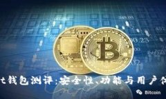 TokenPocket钱包测评：安全性、功能与用户体验全面