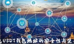 冷钱包USDT钱包地址的安全性与使用指南