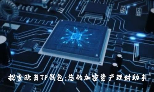 探索欧易TP钱包：您的加密资产理财助手