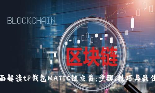 : 全面解读tP钱包MATIC链交易：步骤、技巧与最佳实践