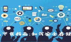 区块链冷钱包下载指南：