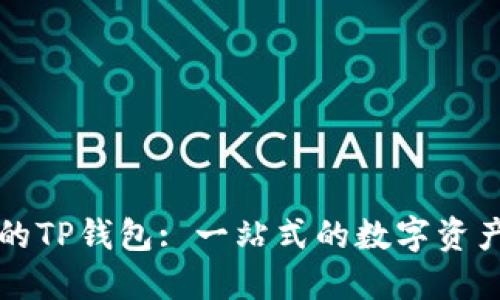 苹果下载的TP钱包: 一站式的数字资产管理工具