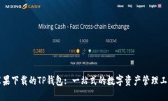 苹果下载的TP钱包: 一站式的数字资产管理工具