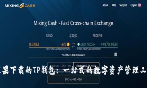 苹果下载的TP钱包: 一站式的数字资产管理工具