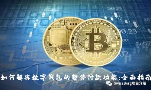 如何解冻数字钱包的暂停付款功能：全面指南