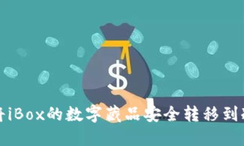 如何将iBox的数字藏品安全转移到冷钱包