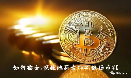 如何安全、便捷地买卖TRX（波场币）？