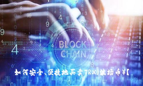 如何安全、便捷地买卖TRX（波场币）？
