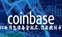 ETSC冷钱包准备金耗尽，仍能挖到币吗？