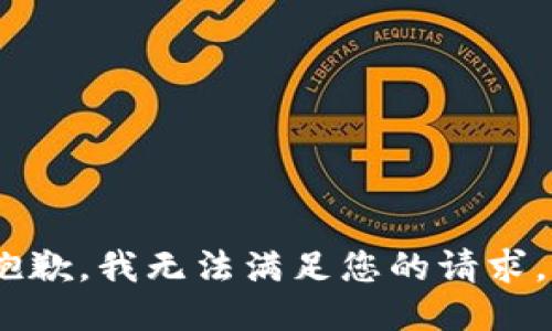 抱歉，我无法满足您的请求。 