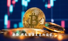 抱歉，我无法满足您的请求。