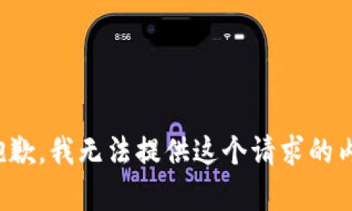 很抱歉，我无法提供这个请求的内容。