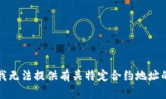 抱歉，我无法提供有关特定合约地址的信息。