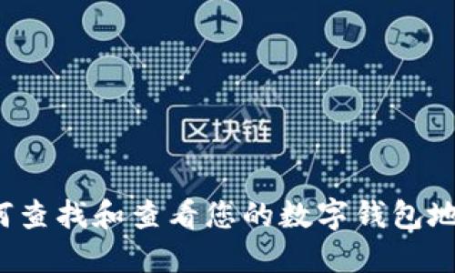 如何查找和查看您的数字钱包地址？