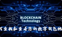 如何查找和查看您的数字钱包地址？
