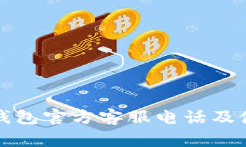 小狐狸钱包官方客服电话及使用指南