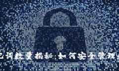 TP钱包的助记词数量揭秘：如何安全管理和使用助