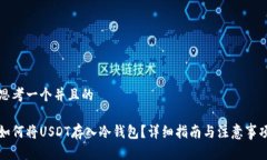 思考一个并且的如何将USDT存入冷钱包？详细指南