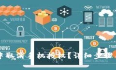 如何在TP钱包中取消手机授权？详细步骤与常见问