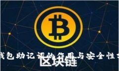 冷钱包助记词的作用与安全性分析