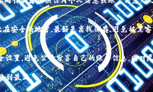 biao ti/biao tit p钱包被骗怎么办/biao ti
t p钱包, 诈骗, 处理方法, 资金安全, 用户保护/guanjianci

引言
随着互联网的快速发展和加密货币的普及，数字钱包如t p钱包成为了越来越多用户进行虚拟资产交易的重要工具。然而，随着其使用量的增加，随之而来的安全问题也日益突出。诈骗案件层出不穷，许多用户在不知情的情况下被骗走自己的资金。那么，遇到t p钱包被骗的情况，用户应该怎么办呢？本文将为大家详细解答这个问题，并提供相应的处理方法、预防措施等内容。

t p钱包常见的诈骗方式
了解t p钱包常见的诈骗方式，可以帮助用户更好地识别潜在的风险并保护自己的资产。常见的诈骗方式主要包括以下几种：

ul
    listrong钓鱼网站：/strong诈骗分子通过仿冒t p钱包的官方网站，诱使用户在虚假网站上输入自己的账户信息。/li
    listrong社交工程：/strong诈骗分子通过社交平台或即时通讯工具联系受害者，以获取用户的信任，诱导其转账或泄露密码。/li
    listrong假冒客服：/strong诈骗分子冒充t p钱包的客服，声称需要验证用户信息，从而获取用户的登陆凭证。/li
    listrong投资骗局：/strong诈骗分子以“高收益”“稳赚不赔”等诱人条件，如当下热门的“币圈投资”，吸引用户投资，最终导致资金损失。/li
/ul

一旦被骗，用户应采取哪些措施
如果用户不幸遭遇了t p钱包诈骗，首先不要慌张，冷静分析情况，然后应采取以下几个步骤：

h41. 收集证据/h4
在确认自己被骗之后，第一时间应收集所有相关证据，包括交易记录、聊天记录、转账凭证等。这些证据将为后续的投诉和报案提供支持。

h42. 尽快修改密码/h4
如果已经泄露了自己的t p钱包账户信息，务必立即修改密码，并启用双重身份验证功能，以增加账户的安全性。

h43. 联系t p钱包客服/h4
及时联系t p钱包的官方客服，向其说明情况，并寻求帮助。虽然官方可能无法追回损失，但他们可以提供一些专业建议。

h44. 报警处理/h4
收集好证据后，应该尽快向当地警方报案。虽然追回资金的可能性较小，但警方可能会对此类案件进行调查，并有助于保护其他用户。

h45. 避免二次受骗/h4
在处理完被骗事件后，要保持警惕。不轻信任何不明链接和信息，提高网络安全意识，以避免再次上当受骗。

如何加强t p钱包的安全性
为了降低被诈骗的风险，用户在使用t p钱包时应采取一些措施来增强安全性：

h41. 使用强密码/h4
确保钱包的密码强度，不要简单使用生日、电话号码等个人信息作为密码。可以考虑使用字母、数字和特殊符号的组合。

h42. 启用双重身份验证/h4
打开t p钱包的双重身份验证功能，增加账户的安全性。这意味着，即使密码被盗，攻击者也无法轻易访问账户。

h43. 勿随意连接公共Wi-Fi/h4
在使用t p钱包进行交易时，应避免连接公共Wi-Fi网络，因为公共网络更容易遭受网络攻击和窃取个人信息。

h44. 定期检查账户/h4
用户应定期检查自己的账户活动，一旦发现异常情况，及时处理。同时及时更新软件，以防止漏洞被利用。

h45. 提高网络安全意识/h4
教育自己和身边的人，了解各种常见的网络诈骗手法，提高对网络安全的重视程度，做到心中有数。

结语
t p钱包等数字资产钱包在带来便利的同时也伴随着一定的风险。用户必须在享受其服务的同时，不断提升自己的安全意识，采取有效措施保障资金安全。如果不幸遇到诈骗，及时的应对措施也可以减少损失。保护个人资产，需要用户的共同努力，理性对待数字货币的投资和消费。

常见问题解答

h4问题1：t p钱包被诈骗了，能追回损失吗？/h4
这也是大多数被骗用户最关心的问题。在大多数情况下，追回损失是非常困难的。因为虚拟资产的匿名性，使得资金流向更加复杂，警方和钱包管理方很难进行有效的追溯。不过，如果用户能及时报案，并能提供详细的交易证据，有时在警方的努力下可能会找到诈骗者，从而部分追回损失。此外，用户也可以通过民事诉讼来追责，但这通常需要时间和金钱成本。

h4问题2：如何确认一个平台是否安全？/h4
在选择使用t p钱包或者其他数字货币平台时，用户可以从以下几个方面进行确认：首先，查看该平台是否具有合法的经营许可和正规的注册资料；其次，查阅其他用户的反馈和评论，了解平台的信誉；再次，分析该平台的安全技术措施，例如是否提供双重身份验证、数据加密等安全功能；最后，可以关注该平台的活跃度和社区支持，安全性较高的平台一般用户活跃度也会相应较高。

h4问题3：遇到诈骗后应尽量避免的行为有哪些？/h4
遇到诈骗后，许多用户可能会出于慌乱而采取一些并不理智的行为，这些行为可能会导致损失加重。首先，切勿私自转账或试图通过非官方渠道联系诈骗者；其次，绝不要向诈骗者提供任何个人信息或账户信息；第三，不要轻信任何奇怪的恢复资金的承诺，很多时候这只是另一个陷阱；最后，及时向警方和平台倾诉求助，而不是独自一人处理一切。

h4问题4：t p钱包为了安全应该备份哪些信息？/h4
为了确保用户在使用t p钱包时能够更安全地保护自己的资产，备份信息也是很重要的。重要的备份信息包括钱包的私钥，助记词和安全问题答案。确保将这些信息存放在安全的地方，最好是离线保存，避免被黑客窃取。此外，用户还可以定期备份交易记录，方便在遇到问题时查阅。

h4问题5：t p钱包有风险吗？如何降低风险？/h4
t p钱包在为用户提供便利的同时，确实存在着一定的安全风险，例如技术漏洞、网络攻击及欺诈行为等。为了降低风险，用户在使用t p钱包时应保持警惕，定期更新安全设置，避免公开分享自己的账户信息，同时尽量谨慎对待涉及投资和陌生平台的信息，培养良好的网络安全意识。

通过上述的分析和讨论，我们希望用户在使用t p钱包时能够加强风险意识，保护好自己的资产，同时如果不幸遭遇诈骗，也能采取有效的措施进行处理，尽可能将损失降到最低。