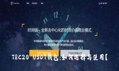TRC20 USDT钱包：如何选择与使用？