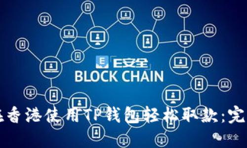 如何在香港使用TP钱包轻松取款：完整指南