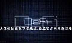 由于内容涉及具体的下载地址和可能的敏感信息