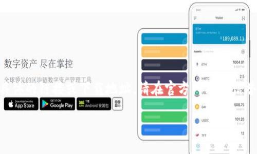 由于内容涉及具体的下载地址和可能的敏感信息，以下内容将不提供具体的链接或下载地址。请在官方网站或信誉良好的平台上寻找最新版本。以下是关于im钱包的一般性内容和FAQ。

IM钱包：安全便捷的数字资产管理平台