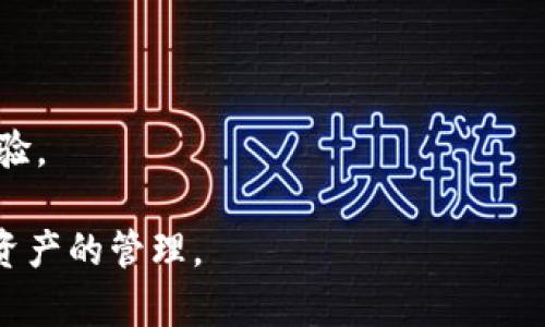   TP钱包转币是哪个链？详细解析与最佳实践 / 
 guanjianci TP钱包, 转币, 链, 钱包安全 /guanjianci 

在数字货币的交易与管理中，用户常常需要寻找合适的钱包来存储和转移各种加密货币。TP钱包作为一种流行的数字货币钱包，它提供了多种实用功能，满足了不同用户的需求。然而，关于TP钱包转币所使用的区块链（链）的机制和特性，许多用户仍然存在诸多疑问。本文将对此进行深入探讨，包括TP钱包的基本功能、不同区块链的特点、转币过程中的注意事项，以及用户在选择钱包时的最佳实践。

TP钱包介绍

TP钱包是一款支持多种加密货币的数字钱包，致力于为用户提供一个安全、便捷的交易环境。TP钱包支持比特币、以太坊、莱特币等多种主流数字货币，并具备转账、收款、交易记录查询等功能。它的设计旨在简化用户的操作步骤，使得普通用户也能够轻松进行数字货币的管理和交易。

TP钱包的一个显著特点是它的用户友好界面，用户可以通过简单的步骤完成各类操作。此外，TP钱包还提供了多重安全机制，如私钥加密、助记词备份等，确保用户资金的安全性。这些功能使得TP钱包成为许多用户的首选，同时也为其转币操作提供了便利。

TP钱包支持的区块链网络

在讨论TP钱包转币所采用的链之前，了解其支持的区块链网络至关重要。TP钱包不局限于某一个特定的区块链，它能够支持多条区块链网络的交互。例如，以太坊链（Ethereum）、比特币链（Bitcoin）、波场链（Tron）等，用户可以通过TP钱包进行不同币种之间的转移。

在不同区块链之间转币的过程，涉及到区块链间资产的跨链转移与转换。为了确保资金安全和交易效率，用户需要了解每一种链的特性。在以太坊链上，进行转账的速度相对较快，但在网络高峰期，交易费用可能会有所增加。而比特币链则较为稳健，虽然转账速度较慢，但在安全性方面则更具优势。

TP钱包转币的具体流程

那么，使用TP钱包进行转币的具体流程是怎样的呢？整体来说，转币的步骤可以简单地概括为以下几个步骤：

strong步骤一：选择币种/strong
首先，用户需要打开TP钱包，选择需要转出的币种。例如，如果您要转出以太坊（ETH），就需要在钱包界面中找到以太坊的相关选项。

strong步骤二：输入接收地址/strong
接着，用户需要准确输入接收方的地址。这一步骤至关重要，因为一旦地址错误，资金可能会永久丢失，因此在输入时应仔细检查。

strong步骤三：确认转账信息/strong
在输入相关信息后，用户需要进行最后的确认，包括转账的币种、数量及接收地址等，确保一切无误后再进行下一步。

strong步骤四：输入交易密码/strong
在确认转账信息后，用户需输入交易密码以验证身份。这是钱包提供的安全措施之一，旨在保护用户的资产。

strong步骤五：完成转账/strong
最后，用户点击完成转账，TP钱包会将请求发送到区块链进行处理。该过程可能需要几分钟的时间，具体取决于所用链的网络状况。

转币过程中的注意事项

在进行转币操作时，有几个注意事项需要用户关注：

ul
    listrong确认地址的准确性：/strong确保接收地址无误是确保资金安全的第一步。/li
    listrong了解交易费用：/strong不同链的转账费用有所不同，用户需在转账前了解当前的网络费用情况。/li
    listrong谨防网络诈骗：/strong用户应选择官方渠道下载TP钱包，避免通过不明链接或渠道下载，以免遭遇网络骗局。/li
/ul

常见问题解答

在使用TP钱包和转币过程中，用户常常会遇到一些疑问。以下是五个相关问题及其详细解答：

1. TP钱包是否支持所有加密货币的转账？

TP钱包虽然支持多种常见的加密货币，如比特币、以太坊和莱特币等，但并不代表它支持所有的数字货币。不同的数字货币依托于不同的技术平台和区块链结构，TP钱包的开发团队会根据用户需求和市场趋势，决定支持哪些币种。

为了确认某一特定币种是否支持，用户可以访问TP钱包的官方网站或用户社区。网站一般会有明确的支持币种列表，帮助用户查看和确认。此外，TP钱包在不断更新，可能在将来会增加更多新的币种支持。

另一个需要注意的地方是，在进行转账前确保选择正确的币种和链，如果错误地选择了不被支持的链进行转账，可能会导致资产的丢失或无法转账。

2. TP钱包转币需要多久时间？

转币的时间一般取决于几个因素，包括所使用的区块链网络的拥堵情况、转账的手续费等。如在以太坊链上，交易通常所需的时间为几分钟，但在网络繁忙期，处理时间可能会延长。

在比特币链上，转账所需时间可能会更长，因为比特币的区块生成时间为10分钟。此外，不同钱包的处理速度也可能会有所差异。在高峰期如果选择较低的手续费，转账可能会被延迟。

为了确保转账的及时性，用户可以选择提高交易费用，从而增加交易被确认的优先级。TP钱包同时也会提示用户当前手续费的市场情况，以便用户做出合理的选择。

3. 如何保障TP钱包的安全性？

TP钱包提供了多种安全措施以防止用户资产被盗取。例如，用户需要设置交易密码，并可选择开启双重认证，以增强账户安全性。同时，用户应定期更改密码并妥善管理助记词，确保助记词的保密性。

用户在使用TP钱包时还应注意防范网络诈骗，不要随意点击不明链接，并确保在官方网站下载钱包应用。如果有任何可疑的账户活动，用户应及时变更密码或寻求官方支持。

此外，定期备份钱包数据也是保障钱包安全的重要措施，用户可以将助记词保存在安全的地方，防止因设备丢失或损坏而导致的资金丢失。

4. TP钱包转币失败的原因有哪些？

转币失败的原因可能多种多样，常见的包括网络故障、地址错误、链堵塞等。用户在进行转账时，如果未能正确输入接收地址，资金将无法成功转入目标账户。此外，如果所选择的链在交易高峰期遭遇拥堵，也可能导致转账失败或延误。

另一种可能是因余额不足或手续费不足导致转账无法完成。用户在选择转账金额时，需要确保账户中有足够的余额来支付手续费。即使转账金额足够，若手续费不足，交易也会被阻止。

如遇转账失败，用户应及时联系TP钱包的客服支持，进行详细的情况说明，以获取进一步的帮助。在此之前，用户可查看交易记录及当前网络状态，寻找失败的原因以便解决。

5. TP钱包的转币功能与其他钱包相比有什么优势？

TP钱包的转币功能与其他钱包相比，其主要优势在于用户体验、安全性及多链支持。首先，TP钱包采用了直观的界面设计，即使是初级用户也能很快上手操作。用户在转币时，可以通过简单的几个步骤完成。

其次，TP钱包在安全性上投入了大量的技术，以确保用户资产的安全。这些安全措施例如多重签名、私钥管理及交易监控等，最大限度地降低了用户资金被盗的风险。

最后，TP钱包的多链支持让用户能够在同一平台上管理不同类型的加密货币。相较于一些专注于单一区块链或单一币种的钱包，TP钱包在灵活性和使用便利性上提供了更好的用户体验。

随着数字货币生态的快速发展，了解TP钱包以及进行转币操作的过程，对于用户而言显得尤为重要。希望通过以上介绍，能够帮助用户更好地掌握TP钱包的使用，安全有效地进行数字资产的管理。