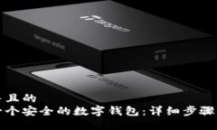 思考一个并且的  如何创建一个安全的数字钱包：