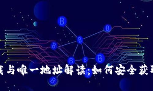 TP钱包官网下载与唯一地址解读：如何安全获取和使用TP钱包