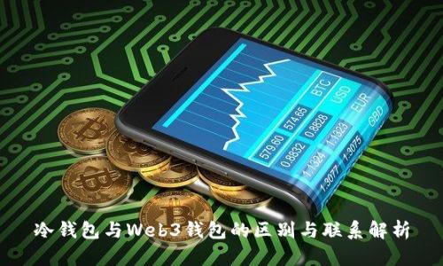 冷钱包与Web3钱包的区别与联系解析