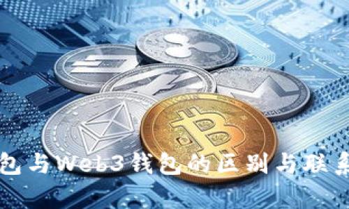 冷钱包与Web3钱包的区别与联系解析