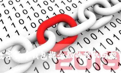 中国数字货币钱包概念股的投机与投资机遇