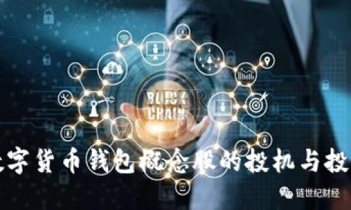 中国数字货币钱包概念股的投机与投资机遇