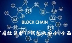 如何有效保护TP钱包的安全：全面指南