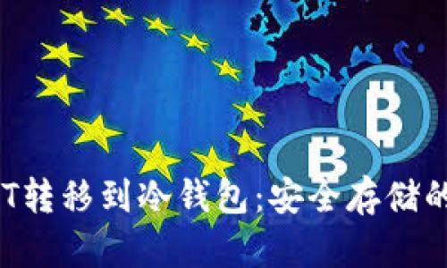 如何将ACT转移到冷钱包：安全存储的终极指南
