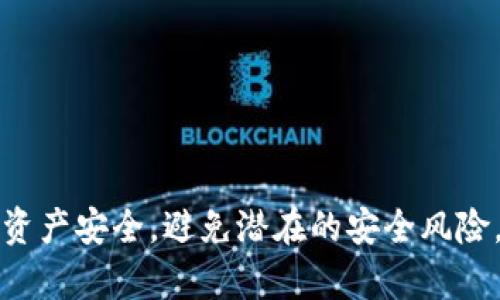    如何安全修改TP钱包数字资产的密码与信息  / 

 guanjianci  TP钱包, 数字资产, 钱包安全, 密码修改  /guanjianci 

 随着区块链技术的快速发展，越来越多的人开始关注数字资产的管理，其中TP钱包作为一种流行的数字资产钱包，受到了广泛欢迎。TP钱包不仅支持多种数字货币的存储与交易，还提供了安全的资产管理方案。然而，很多用户在使用TP钱包的过程中，可能会需要修改相关的数字资产信息，例如密码、助记词等。在本文中，我们将详细探讨如何安全地修改TP钱包中的数字资产信息，确保您的资产安全，并且提升您的使用体验。

 一、为何需要修改TP钱包的数字资产信息 

 在使用TP钱包的过程中，用户可能会因多种原因需要修改其数字资产的相关信息。常见的原因包括：

 1. **安全隐患**：人们经常使用同一个密码在多个平台上进行注册或交易，这样的习惯潜藏巨大的安全风险。如果用户怀疑自己的账户信息可能已经泄露，及时修改密码是一项必要的防护措施。 

 2. **定期更新**：为了防止资产被盗，许多安全专家建议用户定期更新其密码。这也包括TP钱包中的相关信息。定期修改密码有助于增加账户的安全性。 

 3. **遗忘密码**：在日常生活中，很多用户会遗忘自己设置的密码。此时，TP钱包提供了密码重置的选项，以便用户能够重新获得对其资产的控制权。 

 4. **改进安全策略**：用户可能随时想要改进其安全策略。如果用户接收到了有关其密码安全性以及推荐的强密码策略的提示，及时修改密码就显得尤为重要。 

 二、TP钱包如何安全修改密码 

 安全地修改TP钱包的密码是保护您数字资产的一个重要步骤。以下是修改密码的一些基本步骤：

 1. **打开TP钱包应用**：首先，您需要在手机中打开TP钱包应用程序。您可能需要输入您的当前密码以验证身份。 

 2. **进入设置界面**：在主界面中找到“设置”选项，通常可以通过点击屏幕右上角的三条横线或齿轮图标进入设置。 

 3. **选择安全选项**：在设置界面中，找到与安全相关的选项，例如“安全”、“账户与安全”或直接“密码设置”。点击进入。 

 4. **修改密码**：一般情况下，您会看到“修改密码”或“重置密码”的选项。根据提示输入旧密码和新密码。建议您选择一个强密码，包含字母、数字以及特殊字符，并且长度适中（一般建议在8到16个字符之间）。 

 5. **确认修改**：输入完新密码后，系统通常会要求您确认新密码。确保两次输入完全一致，以避免可能的错误。 

 6. **保存设置**：完成密码的更改后，点击确认或保存，恢复到主界面。此时，应确保您能够正常使用新密码登录。

 三、TP钱包助记词的安全管理 

 除了密码，TP钱包中的助记词同样是保护用户资产的重要信息。助记词是在您首次创建钱包时生成的，通常由一系列单词组成。用户在需要恢复钱包时，助记词是不可或缺的。 

 1. **妥善保存助记词**：用户在创建TP钱包时应将助记词记录在安全的地方。纸质记录最好存放在防火、防潮的环境中，并避免随意书写在手机或计算机上。 

 2. **定期管理助记词**：在不需要的情况下，不要随意分享或输入助记词。如果您怀疑助记词已被他人获得，建议立即转移数字资产至新钱包，并创建新的助记词。 

 3. **使用安全的方式备份**：可以考虑使用硬件设备或安全的云存储进行助记词的备份。确保这些备份方式具有良好的加密和安全防护功能。 

 四、修改密码后如何确保安全性 

 修改完TP钱包的密码后，用户应采取进一步的措施以确保自己账户的安全性。以下是一些有效的方法：

 1. **启用双重身份验证**：许多数字钱包和交易所都支持双重身份验证，用户可通过绑定手机、邮箱等方式进行二次验证，进一步提高账户安全性。 

 2. **定期检查交易记录**：用户应定期检查TP钱包的交易记录，以监控是否有任何异常活动。如果发现异常，用户需立即采取行动以保护账户。 

 3. **使用网络安全工具**：可以借助网络安全工具、杀毒软件和防火墙等手段，确保在进行数字交易时您的设备安全可靠。 

 五、总结与建议 

 更改TP钱包的密码和管理助记词是确保数字资产安全的基本要求。用户的安全习惯，包括定期更改密码、妥善保存助记词以及监控账户活动都是有效的防护措施。用户还应保持对新安全威胁的敏感度，定期关注TP钱包的官方公告以获取最新的安全信息。最终，通过科学的安全管理方式，用户能够享受TP钱包带来的方便，同时有效地保护自己的数字资产。

 常见问题解答 

 1. TP钱包的恢复助记词是否可以更改？ 

 不，TP钱包的助记词是一组固定的单词，用于在丢失密码或卸载应用后恢复钱包。每当您创建钱包时，这组合是唯一的，不可以更改或修改。如果您对助记词有任何疑问，最好在创建后及时记录并保障其安全。 

 2. 如何确认TP钱包中的数字资产安全？ 

 确认TP钱包的数字资产安全涉及多个方面，用户应检查账户的交易记录、确保使用强密码、启用双重身份验证，以及定期更改密码等方式。此外，用户还需定期备份助记词，以防出现无法访问账户的情况。

 3. 如果忘记TP钱包密码，我该怎么办？ 

 如果您忘记TP钱包的密码，您可以使用助记词恢复钱包。在TP钱包主界面中选择“恢复钱包”选项，依照提示输入助记词即可重新获得对钱包的访问。请注意，助记词是恢复钱包的唯一方式，遗失后将无法再找回。

 4. TP钱包是否支持多币种？ 

 是的，TP钱包支持多种数字货币，这包括以太坊、比特币等热门币种，同时也支持多种ERC20及其他协议。用户可以在钱包中轻松管理多种数字资产，提高投资的灵活性。

 5. 如何提高TP钱包的安全性？ 

 提高TP钱包安全性的方法包括：定期更改密码，使用复杂且独特的密码，启用双重身份验证，定期检查交易记录，使用硬件钱包进行资产存储及备份助记词等。这些有效防范措施将有助于确保您的资产安全，避免潜在的安全风险。