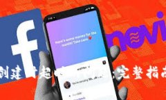 解决TP钱包创建时超时的问题：完整指南与常见问