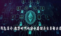 IM钱包简介：数字时代的安全存储与交易解决方案