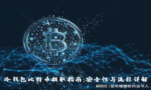 冷钱包比特币提取指南：安全性与流程详解