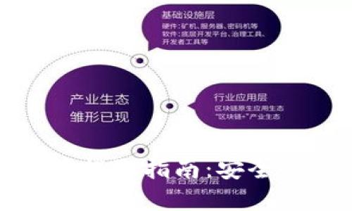 冷钱包比特币提取指南：安全性与流程详解
