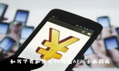 如何下载和使用OK钱包APP：全面指南