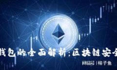 TP与冷钱包的全面解析：区块链安全新思路