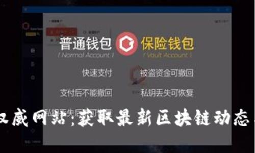 币圈资讯权威网站：获取最新区块链动态与投资指南