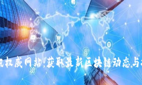 币圈资讯权威网站：获取最新区块链动态与投资指南