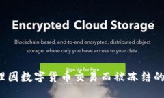 如何处理因数字货币交易